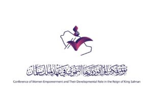 المُشاركة في مؤتمر تمكين المرأة ودورها التنموي في عهد الملك سلمان بجامعة الامام محمد بن سعود الإسلامية